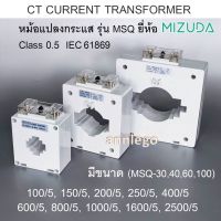 CT CURRENT TRANSFORMER หม้อแปลงกระแส รุ่น MSQ cl 0.5 ยี่ห้อ MIZUDA