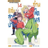 (?พร้อมส่ง?) แก๊งสาวป่วนก๊วนฟิตเนส เล่ม 1-14