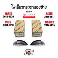 แท้ห้าง?% ไฟเลี้ยวกระจกมองข้าง Toyota Yaris 2013-2020, Vios 2013-2016, Altis 2014-2017, Camry 2012-2015 #Part 81730-52100 #Part 81740-52050