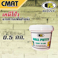 BOSNY วอลพุตตี้ วอลล์พัตตี้ สีโป๊วกำแพง เคมีโป้ว ผนัง ปูน ไม้ กระเบื้อง ยิปซั่ม ฝ้าเพดาน อุดซ่อมรอยแตกร้าว Wall Putty No.219 ขนาด 0.5 Kg