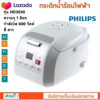 หม้อหุงข้าวดิจิตอล PHILIPS รุ่น HD-3030 ความจุ 1 ลิตร กำลังไฟ 600 วัตต์ สีขาว หม้อหุงข้าวไฟฟ้า หม้อหุงข้าวอุ่นทิพย์ หม้อหุงข้าว ฟิลลิป ส่งฟรี