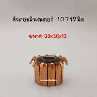 หัวคอมมิวเตเตอร์ 10ซี่ 12มิล (ขาเกี่ยว) สินค้าสามารถออกใบกำกับภาษีได้