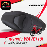 SpeedPlayer เบาะ WAVE เวฟ 125i (2012-2020) ดำล้วน มีหมอนรอง  เบาะปาด มอเตอร์ไซค์ ของแต่ง WAVE 125i เบาะรถมอไซ เบาะรถมอเตอร์ไซค์ หนัง PVC หน่อยวัดด่าน NoiWatdan24