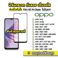 ? ฟิล์มกระจก เต็มจอใส 9H 9D รุ่น OPPO A12 A15 A16 A17 A53 A54 A58 A76 A73 A74 A77 A77s A78 A93 A94 A95 A96 A98 ฟิล์มoppo ฟิล์มเต็มจอoppo ฟิล์มกันรอยoppo