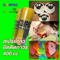 COMPAC กาวสเปรย์อเนกประสงค์ ชนิดติดถาวร SUPER GLUE 77 Spray Adhesive 400cc