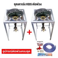 ชุดต่อพ่วง    หัวปรับเร่งเซฟตี้    หัวเตาแม่ค้าหัวเร่ง KB5 ขาเหลี่ยมสูง ขนาด ก 40 X ย 40 X ส 69 ซม. มีบังลมขนาด 3 นิ้ว พร้อมอุปกรณ์ต่อพ่วงครบชุด