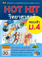 หนังสือ   HOT HIT วิทยาศาสตร์ สอบเข้า ม.4