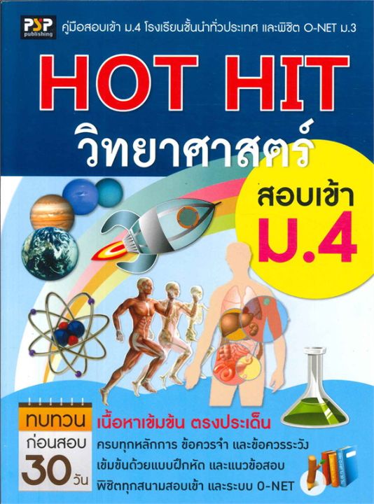 หนังสือ-hot-hit-วิทยาศาสตร์-สอบเข้า-ม-4