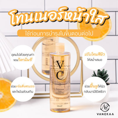 Vanekaa VC Moisturizing Toner วานีก้า วีซี มอยซ์เจอร์ไรซิ่ง โทนเนอร์ แท้ 100% ✌✌✌✌✌