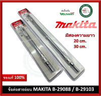 MAKITA B-29088 B-29103 ข้อต่อสายอ่อนกระดูกงู 1/4" 200มม. และ 300มม. แกนสปริง อย่างดี  หัวแม่เหล็ก