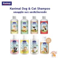 Kanimal Shampoo แชมพูสุนัขแมวและสัตว์เล็ก Dog &amp; Cat Shampoo ขนาด 250-300 ml