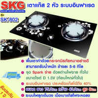 SKG เตาแก๊ส อินฟาเรส 2 หัว รุ่น SK-802 (สีดำ)