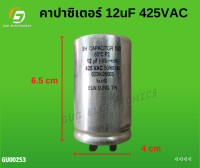 คาปาซิเตอร์ 12uF 425VAC