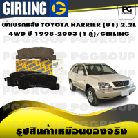 ผ้าเบรกหลัง TOYOTA HARRIER (U1) 2.2L 4WD ปี 1998-2003 (1 คู่)/GIRLING