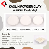 Kaolin powder clay  ดินผงเกาลิน บรรจุ 1 กิโลกรัม