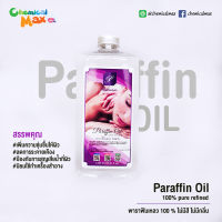 [พร้อมส่ง] Paraffin oil 100% pure  ขนาด 1 Liter พาราฟินเหลว พาราฟิน น้ำมันพาราฟิน น้ำมัน mineral oil น้ำมันแก้ว