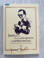 โชคดีมีโอกาส ได้ตามรอยพระยุคลบาท โดยทศพิธราชธรรม ผู้เขียน พระธรรมโกศาจารย์ (เงื่อม อินฺทปญฺโญ)