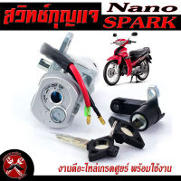 สวิตช์กุญแจเดิม สปาร์คนาโน/สวิตช์กุญแจ เปิด-ปิดเดิม รุ่น SPARK nano/สวิทกุญแจ + กุญแจล็อคเบาะร สปาร์คนาโน อะไหล่เกรดศูยร์ พร้อมใช้งาน