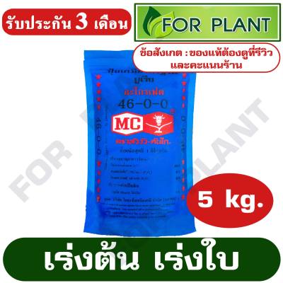 ปุ๋ยยูเรีย สูตร 46-0-0 ตราหัววัว-คันไถ บรรจุถุงล่ะ 5 กิโลกรัม บำรุง ราก ปุ๋ยเร่งต้น ใบ ดอก ผล ใส่ผัก ผลไม้ ไม้ดอกไม้ประดับ