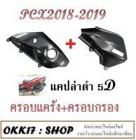 มาแล้วกับ (ชุดสุดคุ้ม) ครอบกรอง + ครอบแคร้ง สำหรับ PCX-2018 (เคฟล่า 5 มิติ)(เฟล่า 5D )  พีซีเอ็ก2018 จับคู่มาพร้อมแต่งเลยจร้า