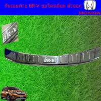 สุดคุ้ม โปรโมชั่น กันรอยท้าย ฮอนด้า บีอาร์-วี Honda BR-V ชุบโครเมี่ยม ตัวนอก ราคาคุ้มค่า กันชน หน้า กันชน หลัง กันชน หน้า ออฟ โร ด กันชน หลัง วี โก้