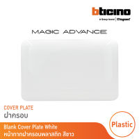 BTicino ฝาปิดช่องว่าง เมจิก แอดวานซ์ สีขาว Blank Cover Plate White รุ่น Magic Advance | M998P | BTicino