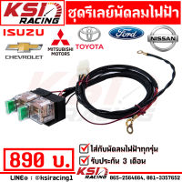 ประกัน 3 เดือน!! รีเลย์ พัดลม ไฟฟ้า KSI RACING ใส่ได้รับพัดลมไฟฟ้า ทุกรุ่น