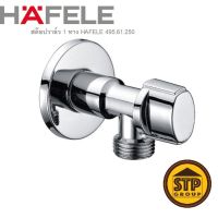 ( Pro+++ ) สุดคุ้ม สต๊อปวาล์ว 1 ทาง HAFELE 495.61.250 วาล์วเปิด-ปิดน้ำ แบบรี (วาล์วชักโครก อ่างล้างหน้า สายฉีด) ราคาคุ้มค่า วาล์ว ควบคุม ทิศทาง วาล์ว ไฮ ด รอ ลิ ก วาล์ว ทาง เดียว วาล์ว กัน กลับ pvc