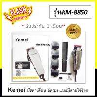 แท้100% ปัตตาเลียน KEMEI เคไม รุ่นKM-8850 ใช้ตัดผม มีสาย ไม่ต้องกลัวแบตหมด ราคาถูก ใช้งานง่าย *รับประกัน 1 เดือน ไม่รวมทำร่วง**