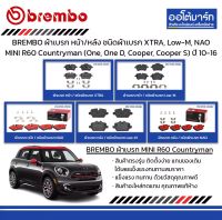 BREMBO ผ้าเบรก หน้า/หลัง ชนิดผ้าเบรก XTRA, Low-M, NAO MINI R60 Countryman (One, One D, Cooper, Cooper S) ปี 2010-2016