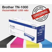 ตลับหมึกเลเซอร์TN-1000 (ของแท้ 100 ) พร้อมส่งทันที ตัวเลือก: หมึกแท้ / ดั้มแท้ / หมึกเทียบ / ดั้มเทียบ โรงงานขายตรง❡