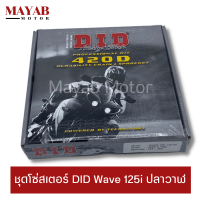 ชุดโซ่สเตอร์ DID Wave 125i ปลาวาฬ