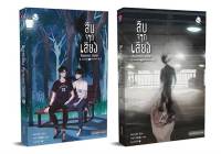 หนังสือ ชุดสืบจากเสียง Mysterious Sounds เล่ม 1-2 (2เล่มจบ)