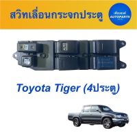 จัดส่งเร็วในวัน สวิทเลื่อนกระจกประตู  สำหรับรถ Toyota Tiger (4ประตู)  ยี่ห้อ SAK  รหัสสินค้า 08012642