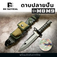 M8 M9 มีด มีดเดินป่า มีดพกพา มีดพก มีดทหาร มีดพกทหาร ขนาด(12 นิ้ว) ดาบปลายปืน พร้อมซองใส่มีดอย่างดี สามารถยึดเข็มขัดพกพาได้