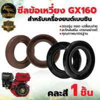 ซีลข้อเหวี่ยง รุ่น GX160 168F ซีล ข้อเหวี่ยง เครื่องยนต์เบนซิน ปั้มน้ำ ประปา เครื่องยนต์ เบนซิน เครื่องสูบน้ำ อะไหล่ สวน เกษตร ระบบน้ำ