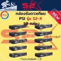 กล่องรับสัณญาณดาวเทียม     ** PSI S2-X HD 1ลัง**    จำนวน    ** 10 **   กล่อง สินค้าใหม่รับประกัน1ปีเต็ม