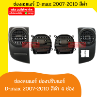 SPRY ช่องลมแอร์ ISUZU D-Max ปี 2007 2008 2009 2010 2011 ดีแม็ก ปี 2550 2551 2552 2553 2554 เนื้อสีดำ แบบกลม ครบชุด 4ช่อง