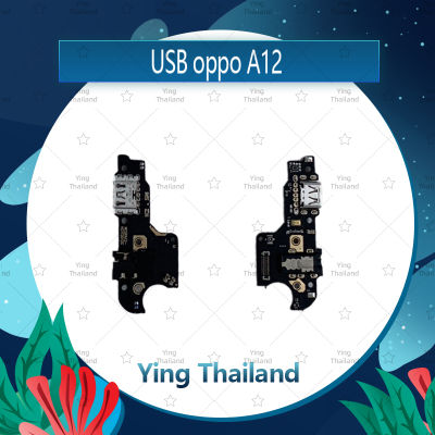 แพรตูดชาร์จ  OPPO A12  อะไหล่สายแพรตูดชาร์จ แพรก้นชาร์จ Charging Connector Port Flex Cable（ได้1ชิ้นค่ะ) อะไหล่มือถือ คุณภาพดี Ying Thailand