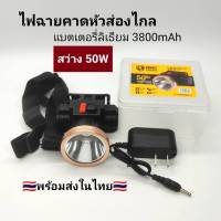 ไฟฉายคาดหัว 50W ส่องไกล 500-1000เมตร แบตอึด10-12 ชั่วโมง LED เสียเปลี่ยนตัวใหม่ให้ ไฟฉายคาดหัวแบตทน