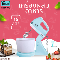 MY HOME รุ่น HM-104 เครื่องผสมอาหาร 1.5 ลิตร 150 วัตต์  ปรับได้ 7 ระดับ รับประกัน 2 ปี