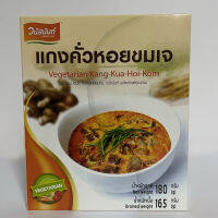 แกงคั่วหอยขมเจ เจ ขนาดสุทธิ 180 กรัม ตรา วนัสนันท์ (Vegetarian Kang-Kua-Hoi-Kom, Netweight 180g.)