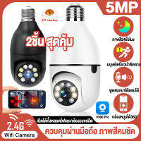 ?2ชิ้น ชุดคุ้มสุด?V380Pro 5MP CCTV กล้องหลอดไฟ กล้องวงจรปิด wifi กล้องไร้สาย ​IP camera 5ล้านพิกเซล เดินตามคนได้ 360 องศา บันทึกชัดระดับHD สีเต็ม การติดตั้