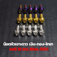 น้อตหัวเจาะดาว(5ตัว) เบอร์10 ยาว20mm น้อตเลส น้อตเลสเบอร์10 น้อตเบอ10 น้อตเลสหัวเจาะดาวเบอ10 น้อตหัวเจาะดาว น้อตเจาะดาว น้อตเลสหัวเจาะดาว