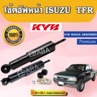 [พร้อมส่ง]โช้คอัพหน้า ISUZU TFR รหัส 443447D ทุกรุ่น (รุ่น พรีเมี่ยม) KYB SHOCK ABSORBER (1คู่)