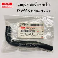 แท้ศูนย์ ท่อน้ำเทอร์โบ ALL NEW D-MAX EURO3 คอมมอนเรล รหัส.8-97369590-1