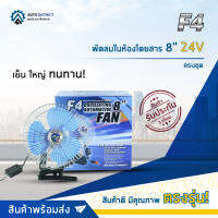 ❄ F4 พัดลมในห้องโดยสาร 8" 24V ครบชุด จำนวน 1 ตัว ❄