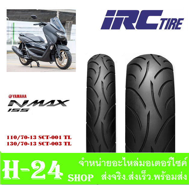 ยางirc-ยางนอกแยกและคู่-หน้า-110-70-13-หลัง-130-70-13-ยางเกาะถนน-ยางหน้าและยางหลัง-ยางนอก-ไออาร์ซี-nmax155-nmax-ยางนอกเอ็นแม็ค155-แท้โรงงาน