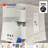 100% น้ำหอมบูลการี Bvlgari eau parfumee au the blanc 2 ml. EDC เทสเตอร์น้ำหอม น้ำหอมตัวเทสแท้ 100%