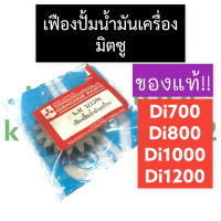 เฟืองปั้มน้ำมันเครื่อง เฟืองปั้มน้ำมัน มิตซู Di700 Di800 Di1000 Di1200 เฟืองปั้มน้ำมันd700 เฟืองปั้มน้ำมันd800 เฟืองปั้มน้ำมันd1000 เฟืองปั้มd1200